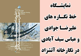 نمایشگاه خط نگاره های هنرمندان علیرضا جوادی و عباس سیف آبادی در نگارخانه آتشزاد