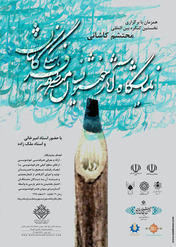 برگزاری نمایشگاه آثار خوشنویسان منطقه فرهنگی کاشان همزمان با نخستین کنگره بین المللی محتشم کاشانی 