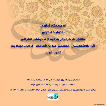نمایشگاه آثار خوشنویسی هنرمند ارجمند عبدالله قهرمان در گالری فردا