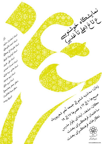 نمایشگاه گروهی خوشنویسی ع تا غ - علی تا غدیر در مشهد
