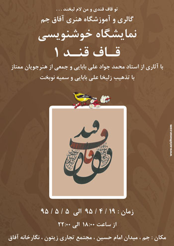 نمایشگاه خوشنویسی قاف قند در نگارخانه آفاق شهرستان جم-بوشهر