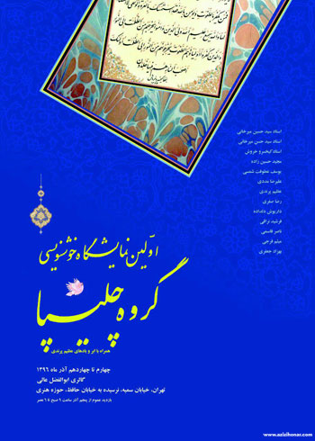 اولین نمایشگاه خوشنویبسی گروه چلیپا در گالری ابوالفضل عالی حوزه هنری تهران