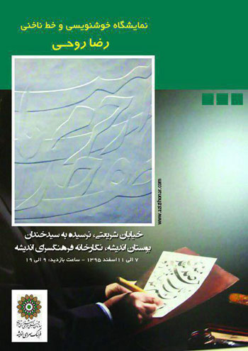 نمایشگاه خوشنویسی و خط ناخنی هنرمند ارجمند رضا روحی در فرهنگسرای اندیشه