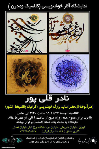 نمایشگاه آثار خوشنویسی کلاسیک و مدرن نادر قلی پور در گالری مشفق