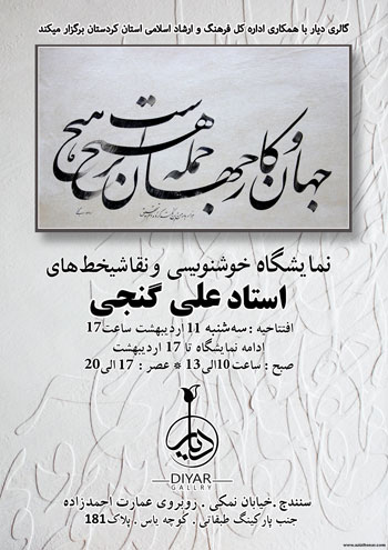 نمایشگاه آثار خوشنویسی و نقاشیخط استاد علی گنجی در سنندج