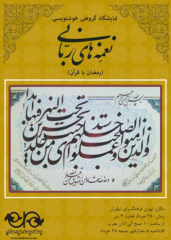 نمایشگاه گروهی خوشنویسی نغمه های ربانی ( رمضان با قرآن ) در فرهنگسرای نیاوران