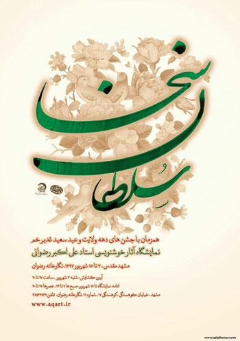 نمایشگاه آثارخوشنویسی استاد علی اکبر رضوانی با عنوان سلطان سخا در مشهد
