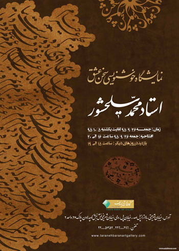 نمایشگاه آثار خوشنویسی استاد محمد سلحشور با عنوان سخن عشق در نگارخانه ترانه باران