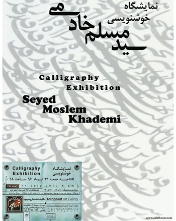 نمایشگاه آثار خوشنویسی سید مسلم خادمی در نگارخانه تار و پود شیراز