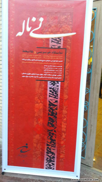گزارش تصویری از نمایشگاه خوشنویسی و نقاشیخط اساتید و هنرمندان بسیجی با عنوان نی ناله در نگارخانه رسول مهر