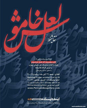 مراسم رونمایی از کتاب مجموعه آثار لعل خاموش همراه با افتتاح نمایشگاه گروهی نقاشیخط لعل خاموش 4