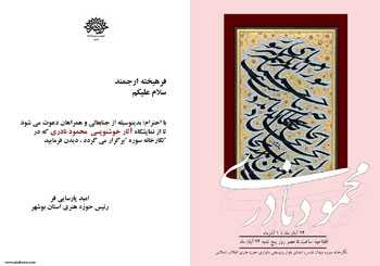 نمایشگاه آثار خوشنویسی محمود نادری در بوشهر