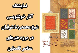 نمایشگاه آثار خوشنویسی هنرمند ارجمند شیخ محمدرضا شوقیان در موزه هنرهای معاصر فلسطین