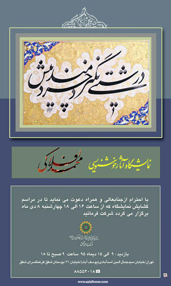 نمایشگاه آثار خوشنویسی هنرمند ارجمند محمد افلاکی در فرهنگسرای شفق