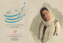 نمایشگاه آثار شکسته نستعلیق منیرسادات شریف نیا با عنوان مستی از نی در نگارخانه هنر ایران