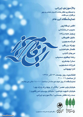 نمایشگاه گروهی نقاشی آبی فام در باغ موزه هنر ایرانی