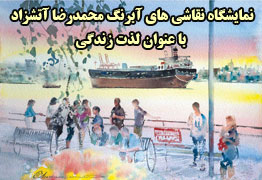 نمایشگاه نقاشی های آبرنگ محمدرضا آتشزاد با عنوان لذت زندگی در نگارخانه آتشزاد