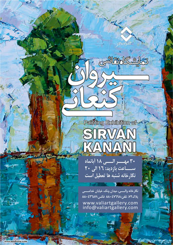 نمایشگاه آثار نقاشی هنرمند ارجمند سیروان کنعانی در نگارخانه والی