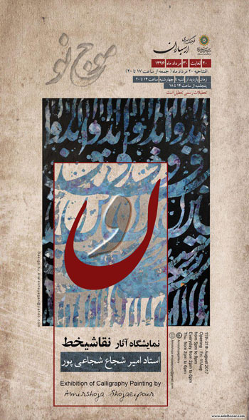 نمایشگاه آثار نقاشیخط هنرمند گرامی امیر شجاع شجاعی پور با عنوان موج نو در فرهنگسرای ارسباران