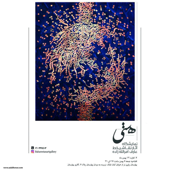 نمایشگاه آثار نقاشیخط عارف امرالله زاده با عنوان هستی در گالری بهارستان
