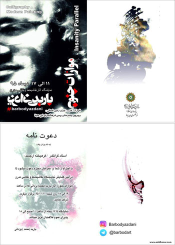 نمایشگاه آثار نقاشیخط و نقاشی مدرن هنرمند ارجمند باربد"محمد"یزدانی با عنوان موازات جنون در فرهنگسرای ابن سینا
