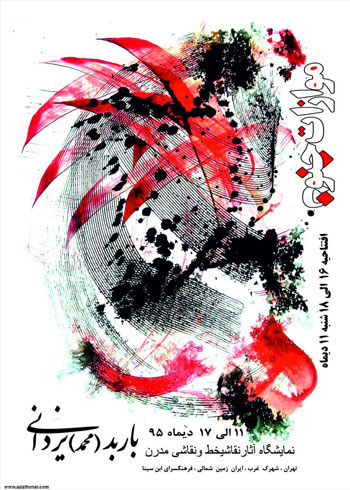 نمایشگاه آثار نقاشیخط و نقاشی مدرن هنرمند ارجمند باربد"محمد"یزدانی با عنوان موازات جنون در فرهنگسرای ابن سینا