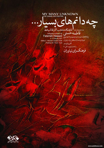 نمایشگاه منتخب آثار نقاشیخط هنرمند ارجمند فاطمه حسنی با عنوان چه دانم های بسیار در فرهنگسرای نیاوران