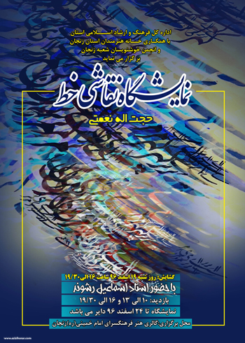 نمایشگاه آثار نقاشیخط حجت الله نعمتی در زنجان