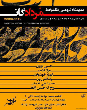 نمایشگاه گروهی نقاشیخط مردادگان در نگارخانه هنر ایران