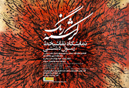 نمایشگاه نقاشیخط هنرمند ارجمند رسول دشتی با عنوان کرشمه رنگ در نگارخانه ترانه باران