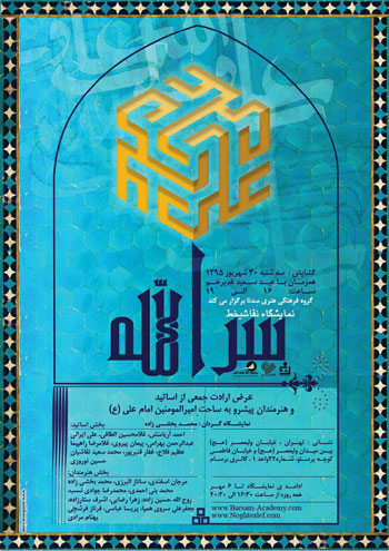 نمایشگاه گروهی نقاشیخط سرالله به همت گروه فرهنگی هنری سدنا در گالری برسام