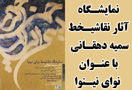 نمایشگاه آثار نقاشیخط هنرمند ارجمند سمیه دهقانی با عنوان نوای نینوا در فرهنگسرای گلستان