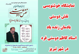 نمایشگاه خوشنویسی نقش دوستی یادمان زنده یاد استاد کاظم دوستی فرد در شهر تبریز 