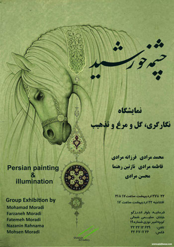 نمایشگاه نگارگری، گل و مرغ و تذهیب استاد محمد مرادی و جمعی از هنرمندان با عنوان چشمه خورشید در گالری شکوه