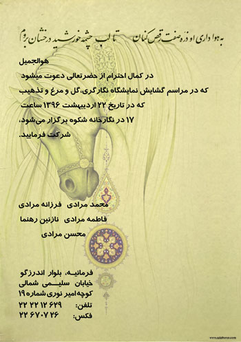 نمایشگاه نگارگری، گل و مرغ و تذهیب استاد محمد مرادی و جمعی از هنرمندان با عنوان چشمه خورشید در گالری شکوه