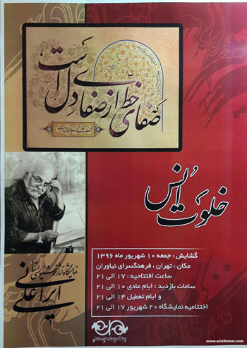 نمایشگاه آثار خوشنویسی استاد علی ایرانی با عنوان خلوت انس در فرهنگسرای نیاوران