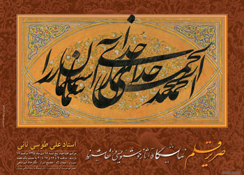 نمایشگاه آثار خوشنویسی و نقاشیخط استاد علی طوسی ثانی با عنوان صریر قلم در سبزوار