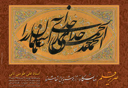 نمایشگاه آثار خوشنویسی و نقاشیخط استاد علی طوسی ثانی با عنوان صریر قلم