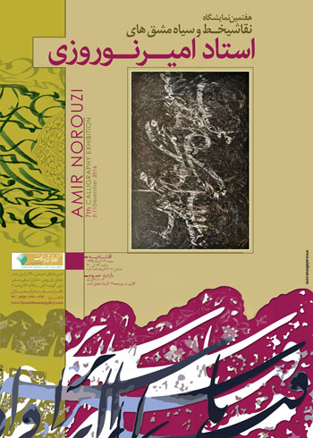 هفتمین نمایشگاه آثار نقاشیخط و سیاه مشق های استاد امیر نوروزی در نگارخانه ترانه باران