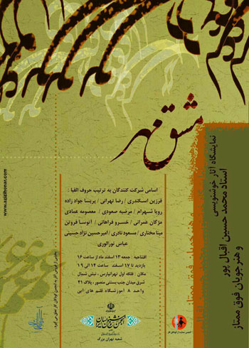 نمایشگاه آثار خوشنویسی استاد محمد حسین اقبال پور و هنرجویان فوق ممتاز ایشان با عنوان مشق مهر