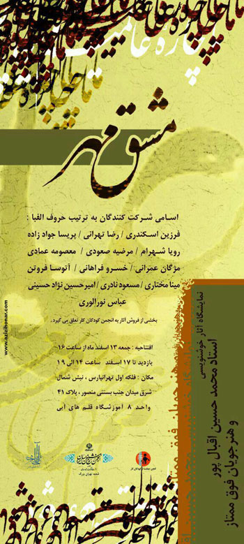 نمایشگاه آثار خوشنویسی استاد محمد حسین اقبال پور و هنرجویان فوق ممتاز ایشان با عنوان مشق مهر