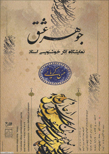 نمایشگاه آثار خوشنویسی استاد اخلاق و هنر استاد حسن کرمانی با عنوان جوهر عشق در موزه رضا عباسی