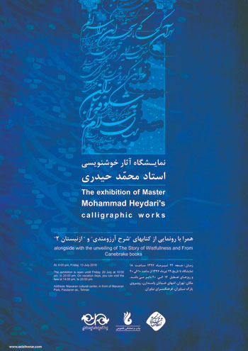 نمایشگاه آثار استاد اخلاق و هنر استاد محمد حیدری همراه با رونمایی از کتاب های شرح آرزومندی و از نیستان 2 در فرهنگسرای نیاوران