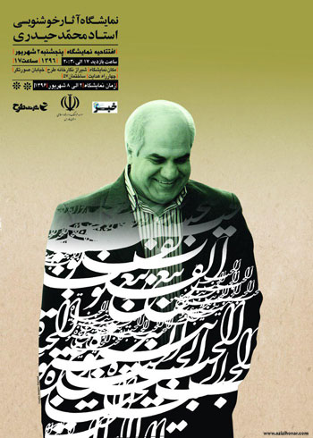 نمایشگاه آثار خوشنویسی استاد محمد حیدری در نگاخانه طرح شیراز
