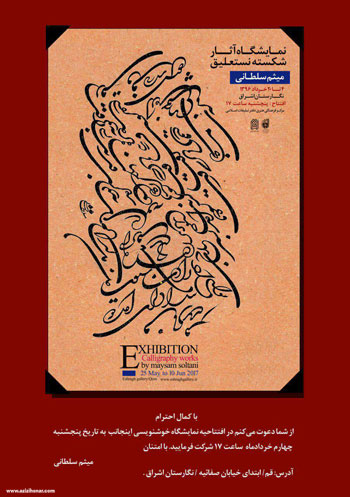  نمایشگاه آثار شکسته نستعلیق استاد میثم سلطانی در نگارستان اشراق قم