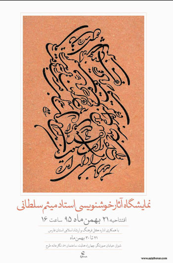 نمایشگاه آثار خوشنویسی استاد میثم سلطانی در نگارخانه طرح شیراز