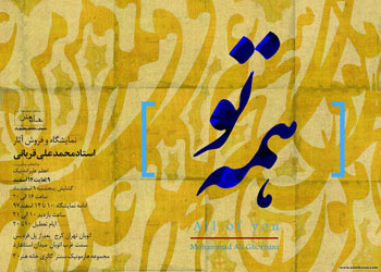 نمایشگاه و فروش آثار خوشنویسی استاد محمد علی قربانی با عنوان همه تو در گالری خانه هنر 30