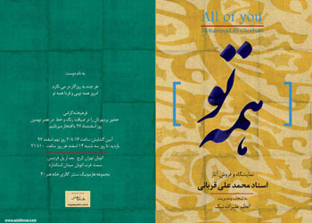 نمایشگاه و فروش آثار خوشنویسی استاد محمد علی قربانی با عنوان همه تو در گالری خانه هنر 30