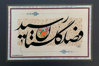 نمایشگاه آثار خوشنویسی استاد امید نمازیان در فرهنگسرای بهمن