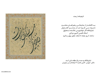نمایشگاه آثار شکسته نستعلیق استاد شمس الدین مرادی با عنوان نوشنوشت در فرهنگسرای نیاوران